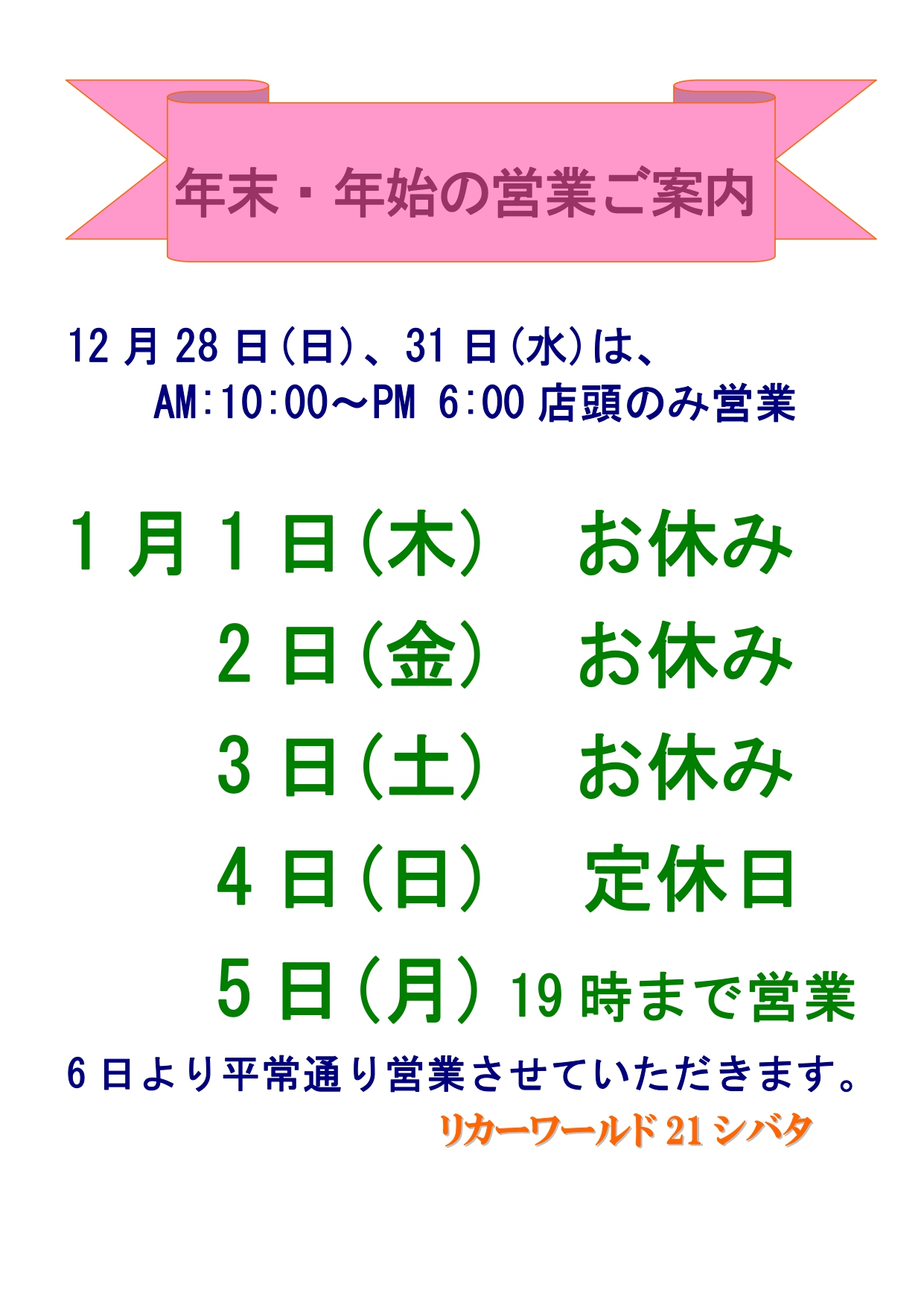 年末・年始のご案内 - リカーワールド21 シバタ